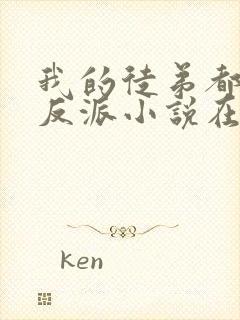 我的徒弟都是大反派小说在线免费