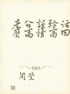 老公说干活累怎么高情商回复