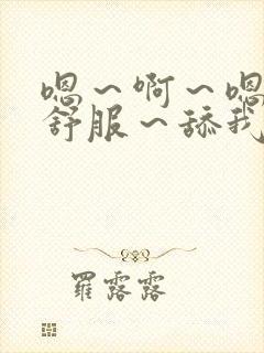 嗯～啊～嗯～好舒服～舔我～嗯～嗯～