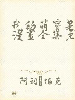 我的萌宝是僚机漫画全集免费看