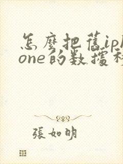 怎么把旧iphone的数据移到新iphone上