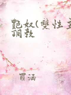 艳奴(双性主奴调教