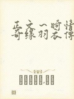 正文～畸情内裤奇缘羽衣传说