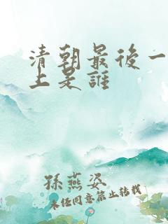 清朝最后一位皇上是谁