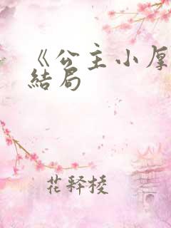 《公主小厚》大结局