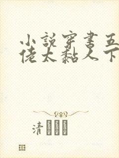 小说穿书五个大佬太黏人下载