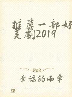 推荐一部好看的美剧2019