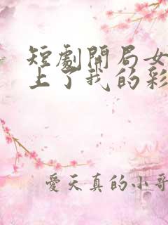 短剧开局女帝盯上了我的彩礼免费下载