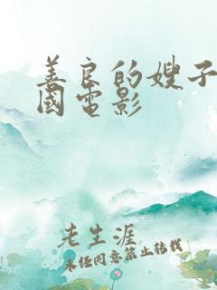 善良的嫂子4韩国电影