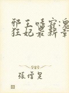 邪王嗜宠:鬼医狂妃最新章节