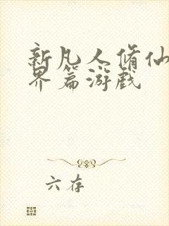 新凡人修仙传人界篇游戏