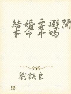 结婚要避开父母本命年吗