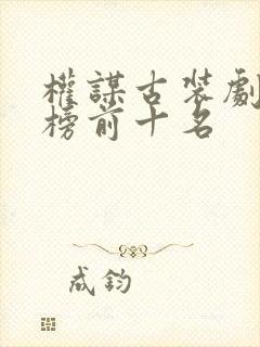 权谋古装剧排行榜前十名