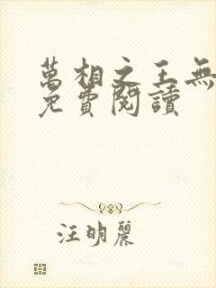 万相之王无弹窗免费阅读