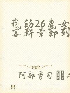 我的26岁女房客新章节列表