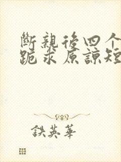 断亲后四个姐姐跪求原谅短剧全集