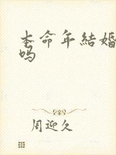 本命年结婚可以吗