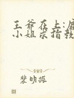 王爷在上:废柴小姐求指教