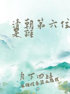 清朝第六位皇帝是谁