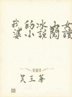 我的冰山女神老婆小说阅读全文