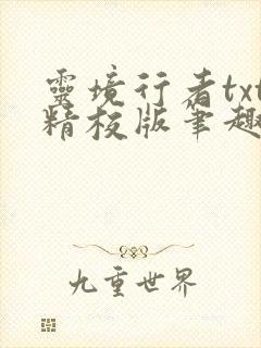 灵境行者txt精校版笔趣阁