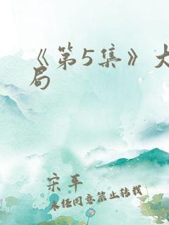 《第5集》大结局