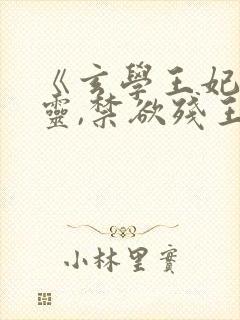 《玄学王妃算卦灵,禁欲残王宠上瘾》