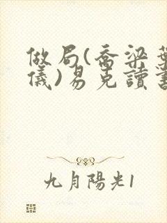 做局(乔梁叶心仪)易克读书