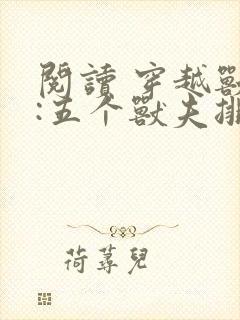 阅读 穿越兽世:五个兽夫排队宠