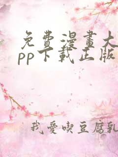 免费漫画大全app下载正版