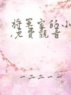 将军家的小娘子,免费观看