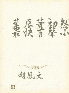 叶辰萧初然更新最快有声小说