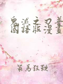 鬼灭之刃普通话国语版漫画