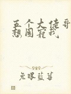 五个大佬哥哥总想团宠我