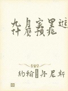 九月家里进蛇是什么预兆