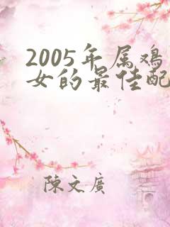 2005年属鸡女的最佳配偶