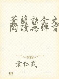 苍兰诀全文免费阅读无弹窗