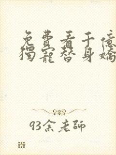 免费看千亿总裁独宠替身娇妻