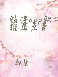 动漫app软件推荐免费