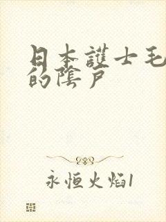 日本护士毛茸茸的阴户