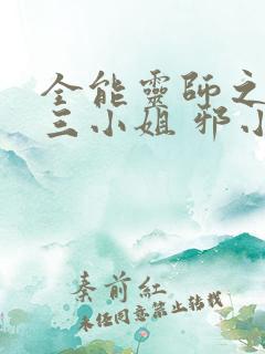 全能灵师之废柴三小姐 邪小紫