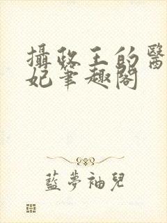 摄政王的医品狂妃笔趣阁