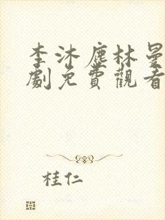 李沐尘林曼卿短剧免费观看