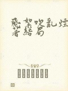 飞絮吹乱烟雨原著结局