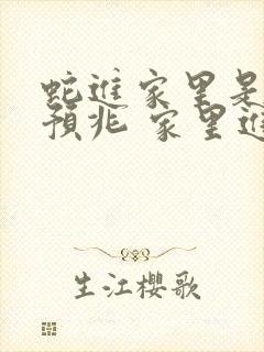 蛇进家里是什么预兆 家里进蛇的真正预兆