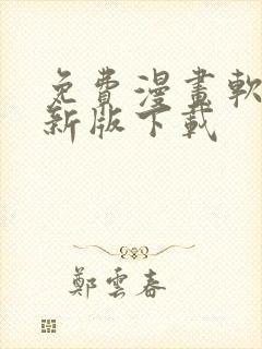 免费漫画软件最新版下载