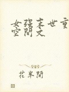 女强末世重生带空间文