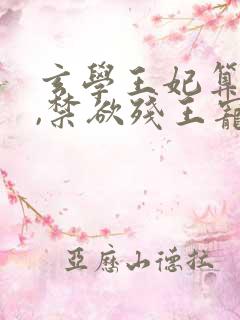 玄学王妃算卦灵,禁欲残王宠上瘾小说听书