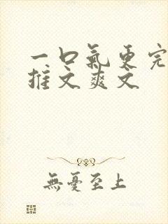 一口气更完小说推文爽文