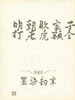 明朝败家子上山打老虎额全文在线阅读